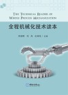 全程机械化技术读本封面
