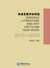 青岛文艺评论年鉴  2017-2018