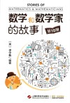 数学和数学家的故事  第10册