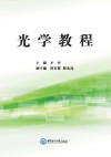光学教程封面