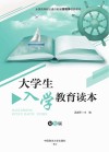 大学生入学教育读本
