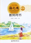 海之魂  小学语文海洋主题阅读课程  一年级-六年级  教师用书