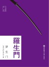 日文原版.罗生门 赠音频