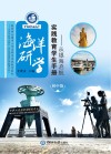 海洋研学实践教育指导书