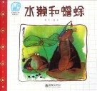 中国寓言  水獭和蟾蜍