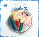 中国民间故事  西瓜女