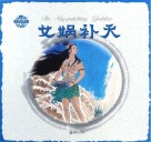 中国神话传说  女娲补天