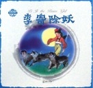 中国神话传说  李寄除妖