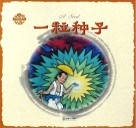 中国童话  一粒种子