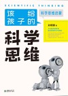 该给孩子的科学思维