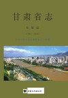 甘肃省志  出版志  1991-2013