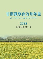 甘南藏族自治州年鉴