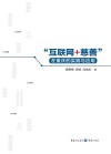 “互联网+慈善”在重庆的实践与应用