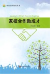 家校合作助成才封面