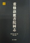 重修岳麓书院图志