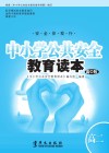 中小学公共安全教育读本  高中版  高二