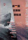 德国无限制潜艇战封面
