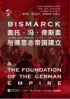 奥托·冯·俾斯麦与德意志帝国建立