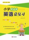 小学毕业班英语总复习