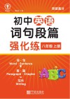 初中英语词句段篇强化练：八年级  上