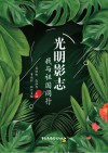 光明影志  我与祖国同行