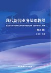 现代新闻业务基础教程  第3版