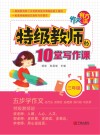 作文有方法：特级教师的10堂写作课  三年级