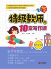 作文有方法：特级教师的10堂写作课  四年级