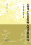 文物保护区划及地下文物埋藏区研究