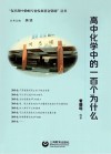 高中化学中的100个为什么