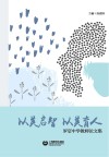 以美启智，以美育人