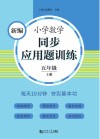 新编小学数学同步应用题训练  五年级  上  人教版