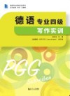 德语专业四级写作实训封面