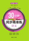 30分钟同步精准练  语文  七年级上
