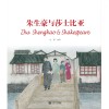朱生豪与莎士比亚