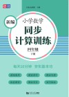 新编小学数学同步计算训练  四年级  下