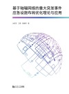 基于轴辐网络的重大突发事件应急设施布局优化理论与应用封面