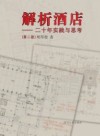 解析酒店  20年实践与思考  第2版