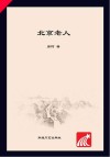 北京老人
