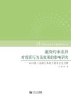 融资约束差异对投资行为及效果的影响研究  以中国工业部门私营与国有企业为例