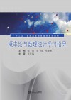 十三五普通高等教育本科规划教材  概率论与数理统计学习指导