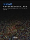 站城协同