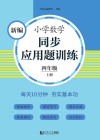 新编小学数学同步应用题训练  四年级  上  人教版