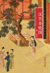 《汉宫春晓图》明·仇英