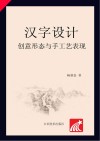汉字设计  创意形态与手工艺表现