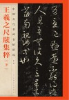 中国历代名碑名帖精选  王羲之尺牍集粹  下封面