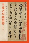 王羲之尺牍集粹