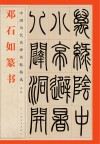 邓石如篆书