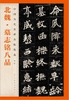 中国历代名碑名帖精选  北魏·墓志铭八品封面