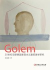 Golem 20世纪早期德国表现主义建筑美学研究封面